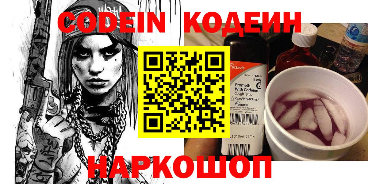 Кодеиновый сироп Lean Purple Drank  Codein Purple Drank  Светлоград  Вход с VPN 